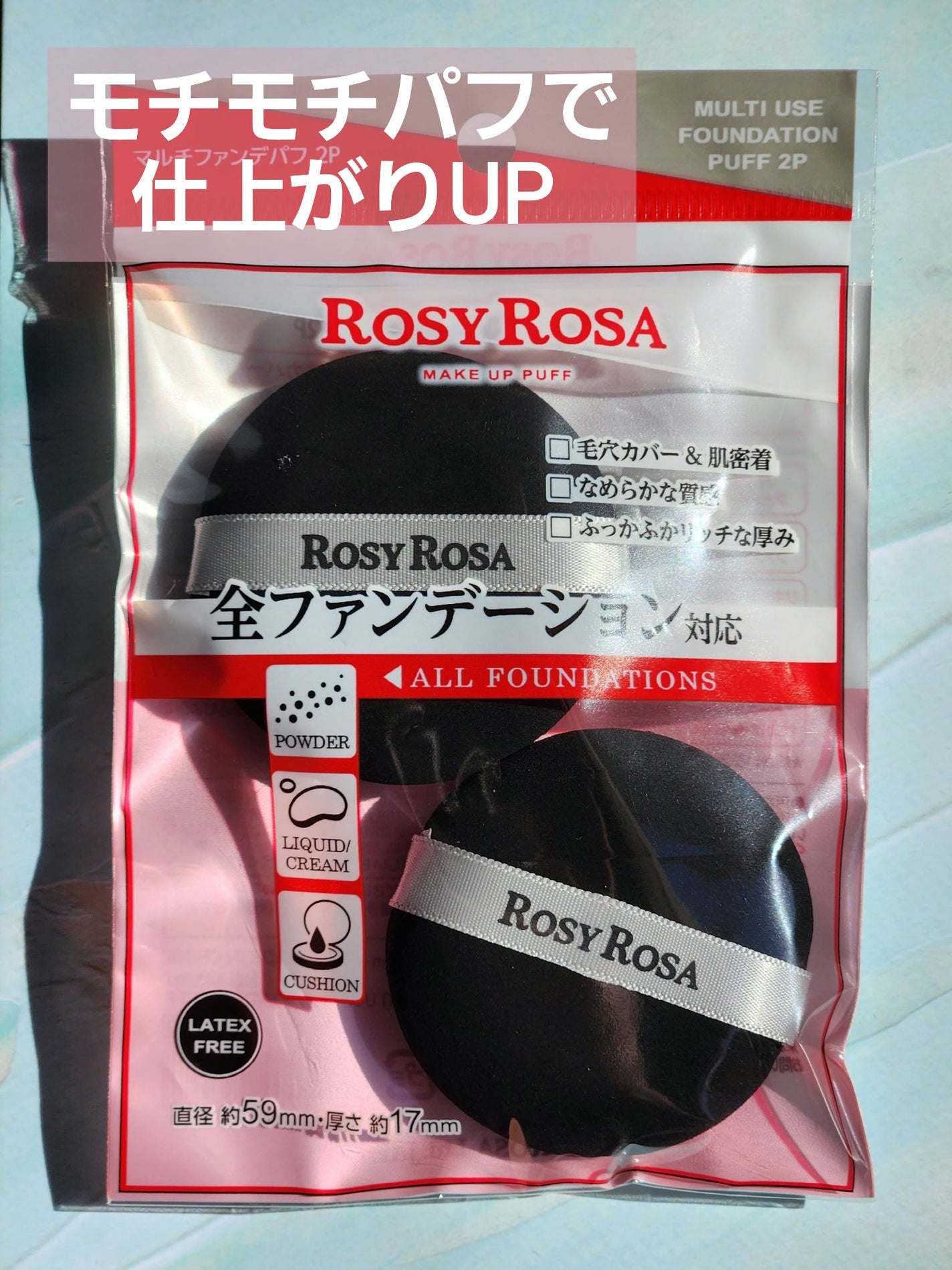 マルチファンデパフ 2P/ロージーローザ/パフ・スポンジを使ったクチコミ(1枚目)