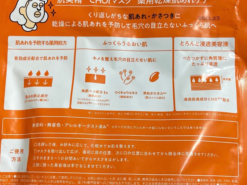 肌美精 CHOIマスク 薬用乾燥肌あれケア/肌美精/シートマスク・パックを使ったクチコミ(2枚目)