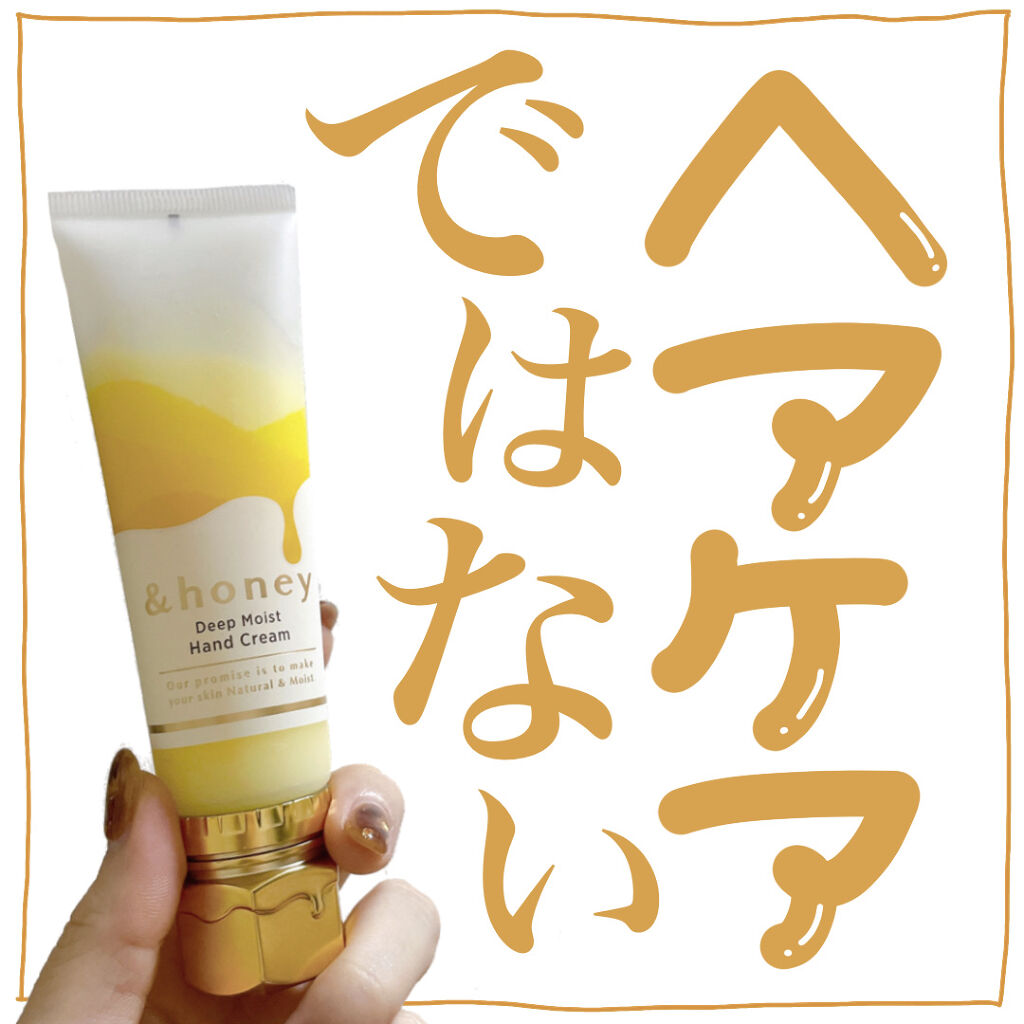 アンドハニー　ディープモイスト ハンドクリーム/&honey/ハンドクリームを使ったクチコミ（1枚目）