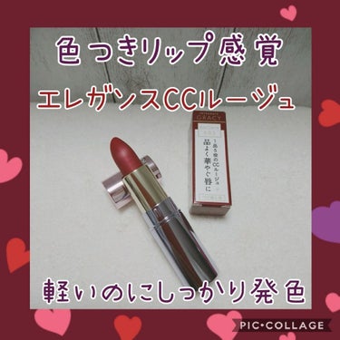 エレガンスCCルージュ つけ替え用/グレイシィ/口紅を使ったクチコミ（1枚目）