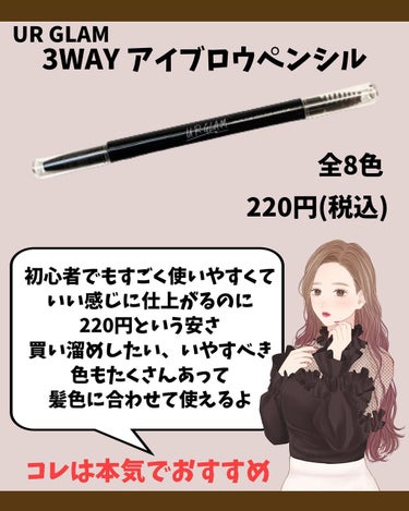 UR GLAM　3WAY EYEBROW PENCIL（3WAYアイブロウペンシル）/U R GLAM/アイブロウペンシルを使ったクチコミ（5枚目）