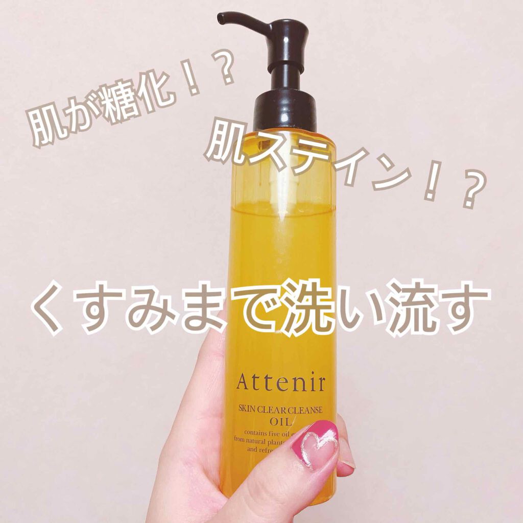 スキンクリア クレンズ オイル アロマタイプ/アテニア/オイルクレンジングを使ったクチコミ（1枚目）