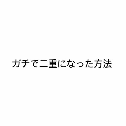 アイテープ片面(のびる)絆創膏タイプ スリム 120枚/セリア/二重まぶた用アイテムを使ったクチコミ(1枚目)