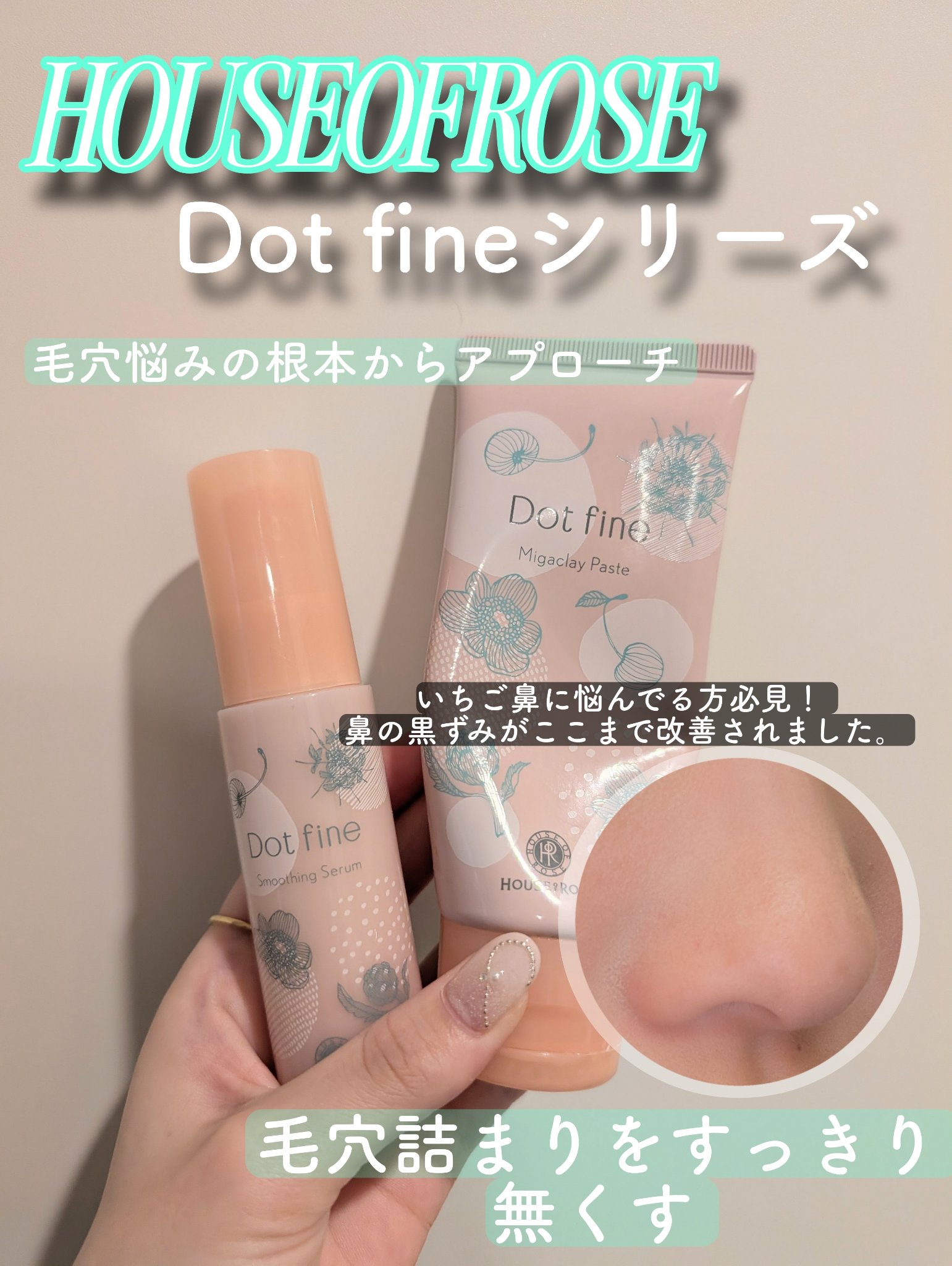 ドットファイン スムージングセラム/ハウス オブ ローゼ/美容液を使ったクチコミ（1枚目）
