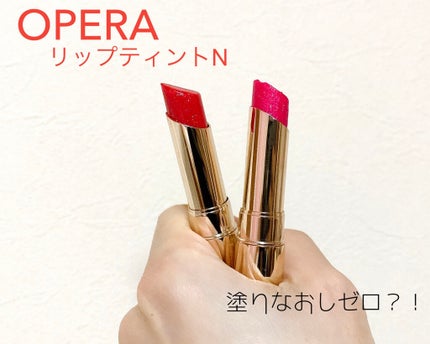 オペラ リップティント N/OPERA/リップティントを使ったクチコミ(1枚目)
