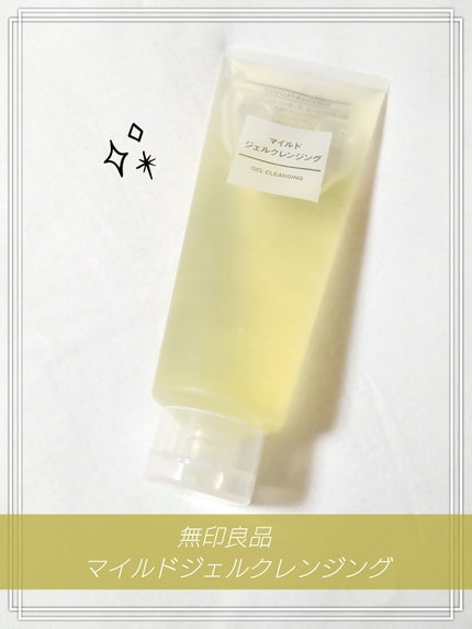 マイルドジェルクレンジング/無印良品/クレンジングジェルを使ったクチコミ(1枚目)