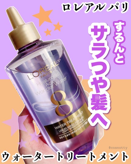 ウォータートリートメント/ロレアル パリ/洗い流すヘアトリートメントを使ったクチコミ(1枚目)