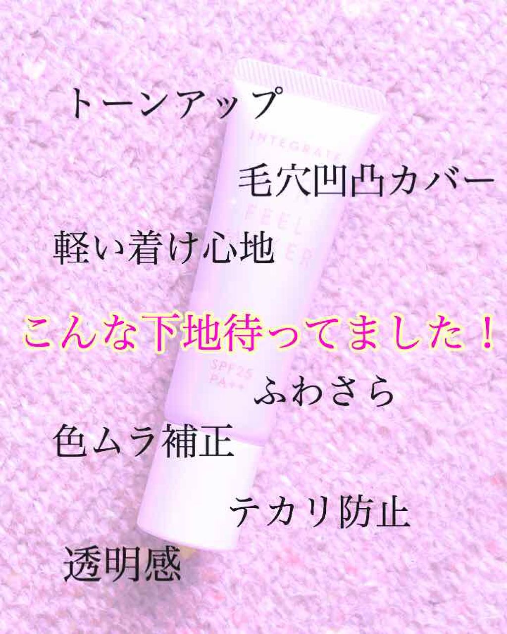 エアフィールメーカー/インテグレート/化粧下地を使ったクチコミ（1枚目）