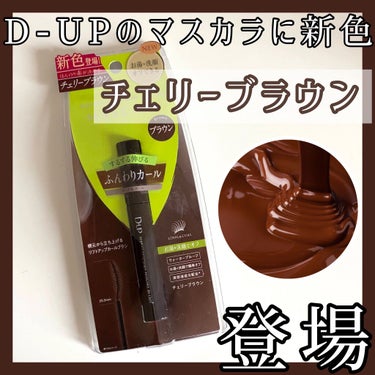 パーフェクトエクステンション マスカラ for カール/D-UP/マスカラを使ったクチコミ（1枚目）