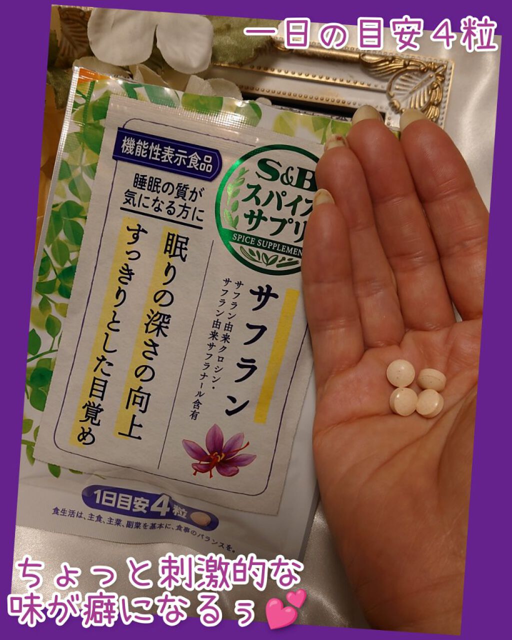 サフラン/S&B/健康サプリメントを使ったクチコミ（2枚目）