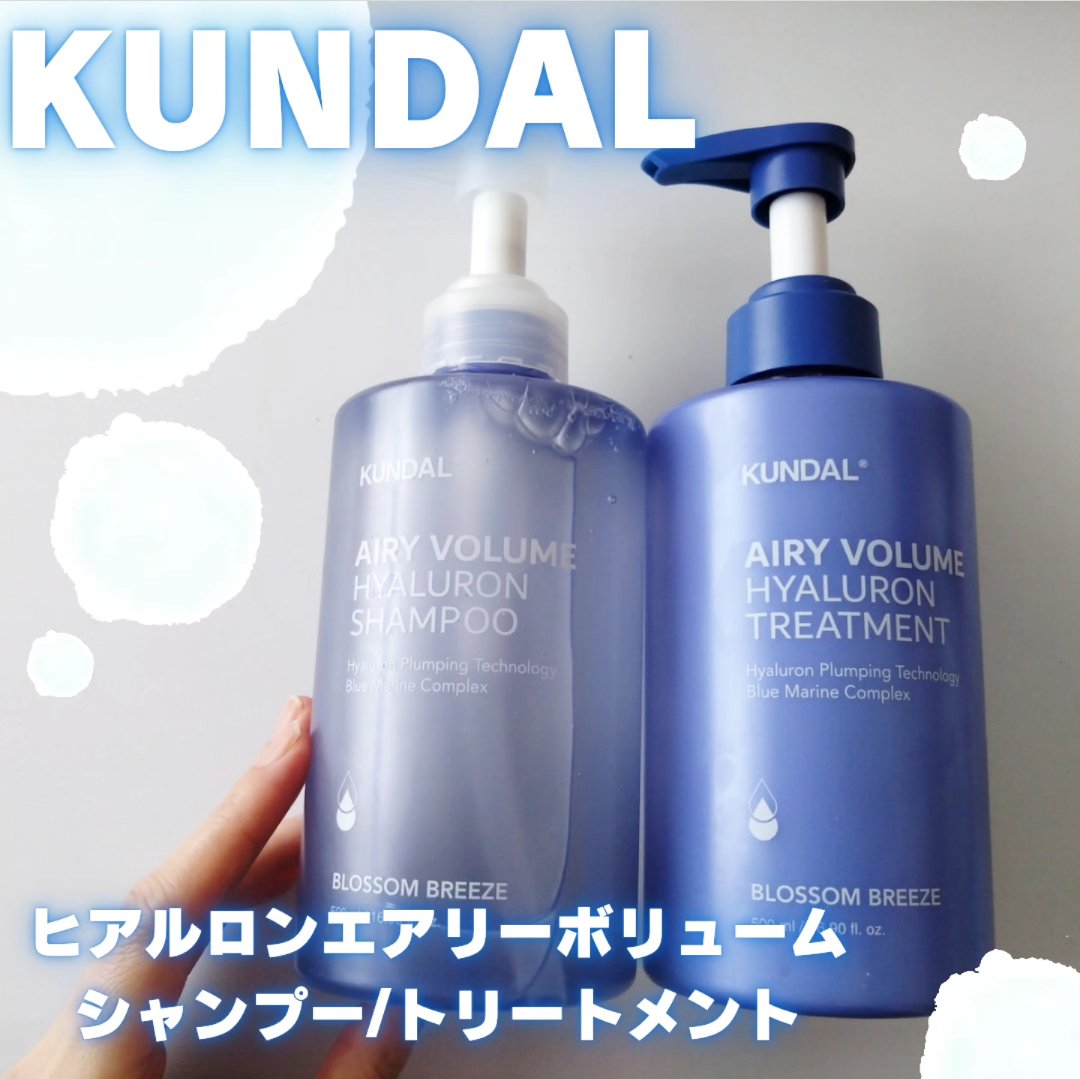 クンダル  エアリーボリュームヒアルロンシャンプー/トリートメント/KUNDAL/市販シャンプーを使ったクチコミ（1枚目）