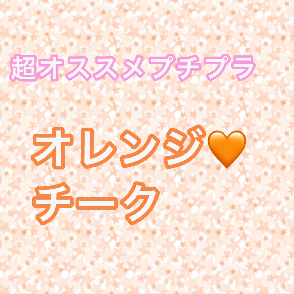 ジューシーレディリキッドチーク/キャンメイク/リキッドチークを使ったクチコミ（1枚目）