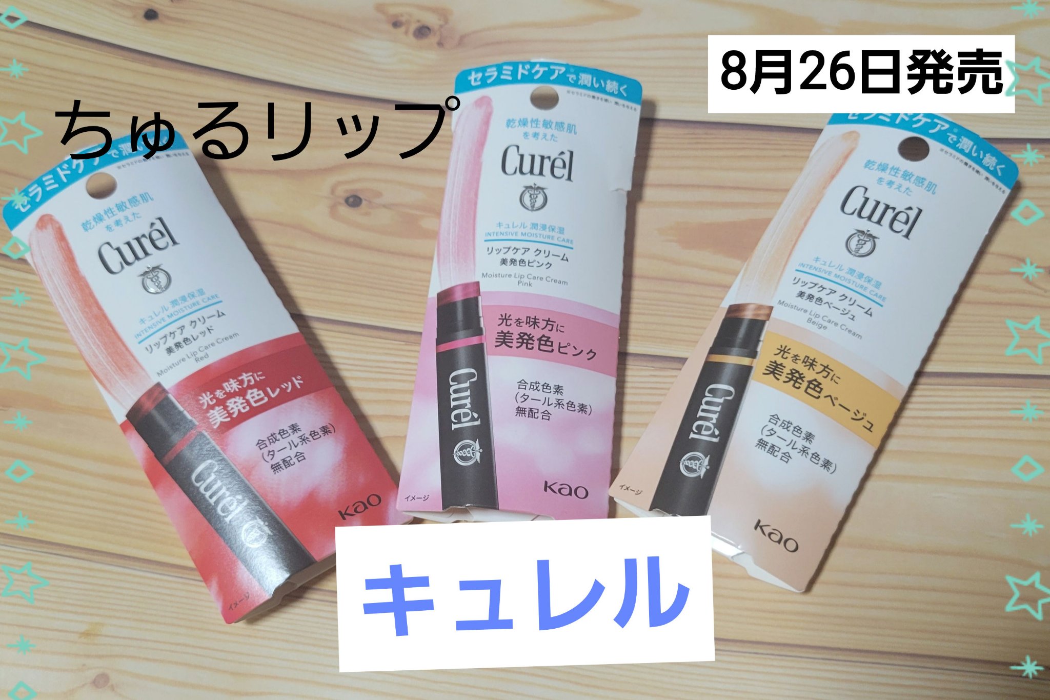 
８月26日発売
キュレル　リップケア クリーム
美発色シリーズ#提供
全三色　1045円(税込)


✼••┈┈••✼••┈┈••✼••┈┈••✼••┈┈••✼

柔らかないので出しすぎ注意！

すぐ荒れてしまうので
敏感肌にも使いやすい
