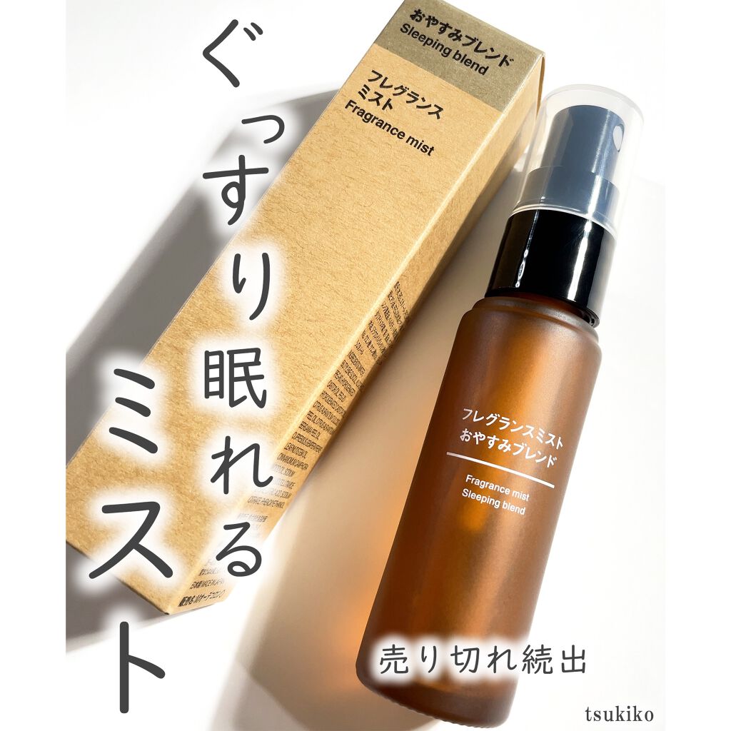フレグランスミスト おやすみブレンド|無印良品の効果に関する フレグランスミスト おやすみブレンド|無印良品の効果に関する