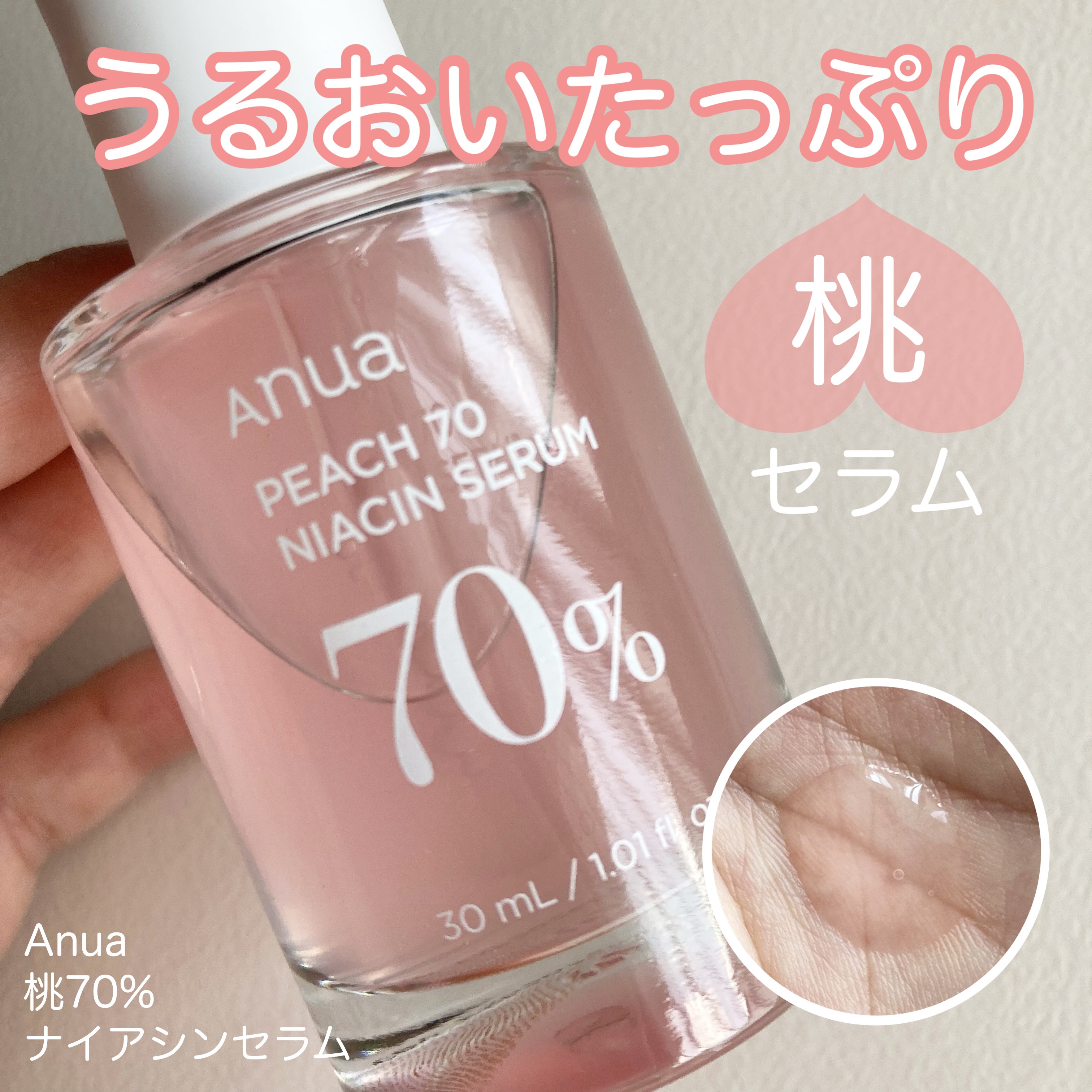 桃70%ナイアシンセラム/Anua/美容液を使ったクチコミ（1枚目）
