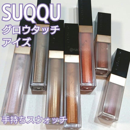 グロウ タッチ アイズ/SUQQU/リキッドアイシャドウを使ったクチコミ(1枚目)