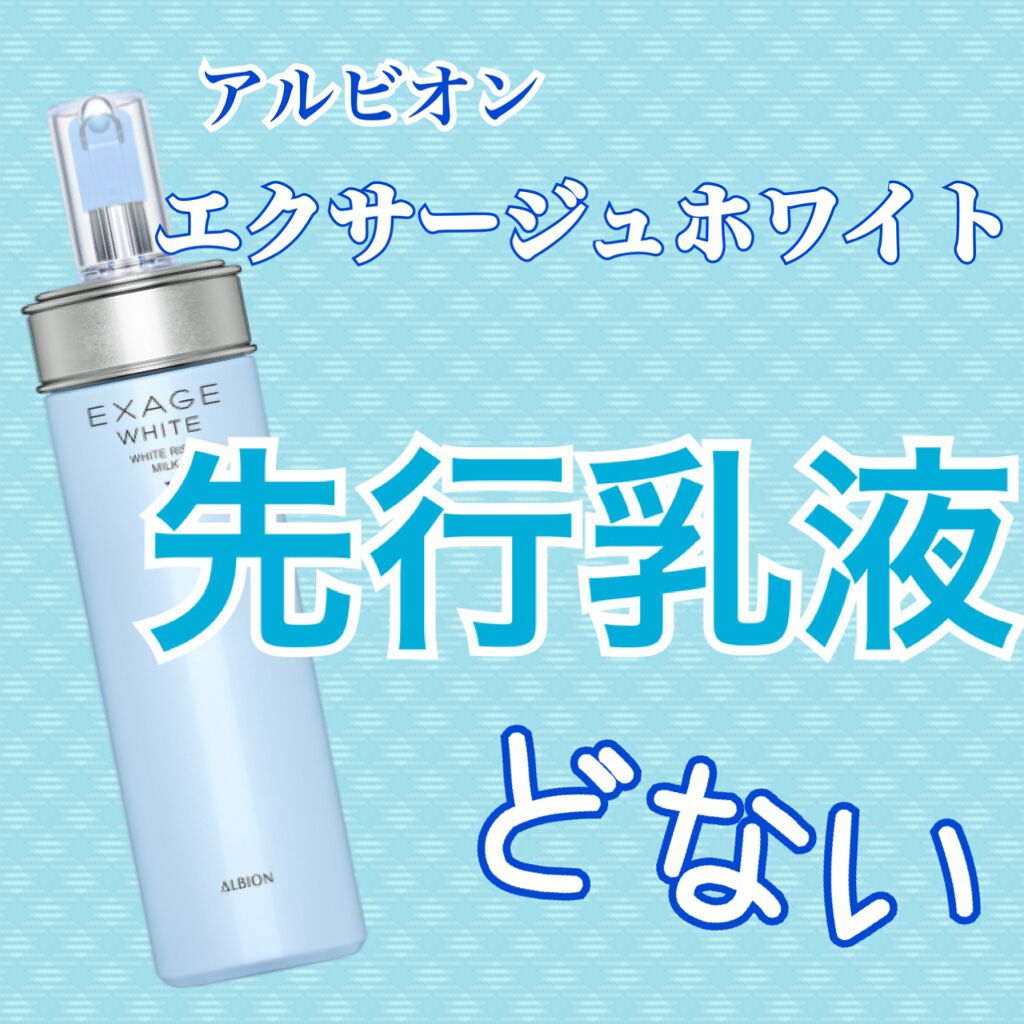 エクサージュホワイト ホワイトライズ ミルク/ALBION/乳液を使ったクチコミ(1枚目)