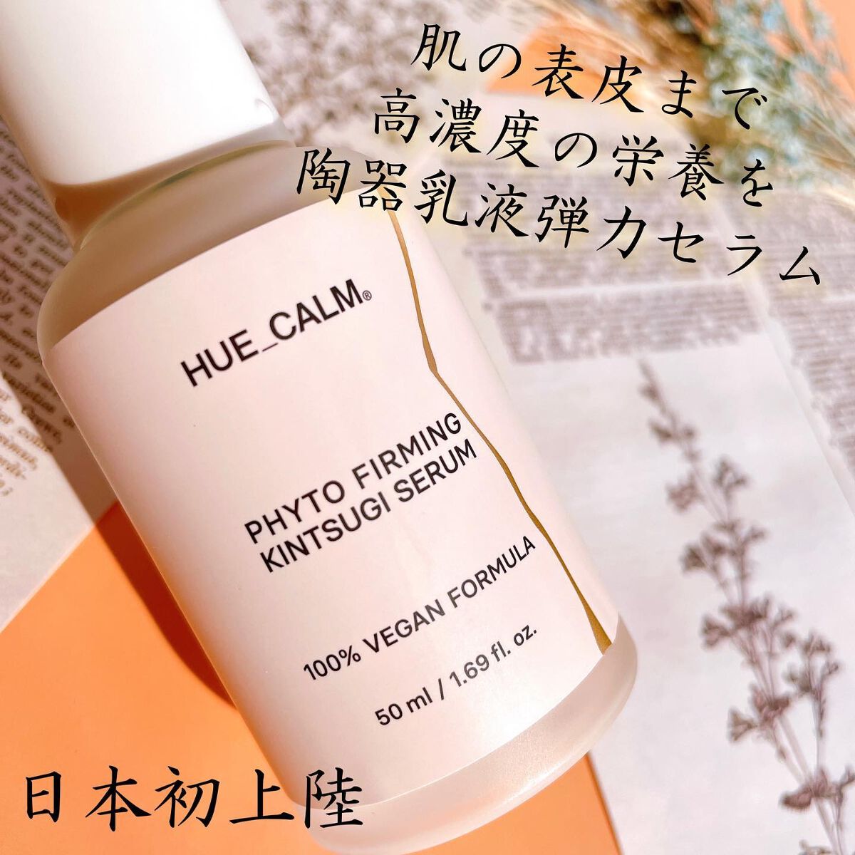 フィト弾力金継ぎセラム /HUE_CALM/美容液を使ったクチコミ(2枚目)