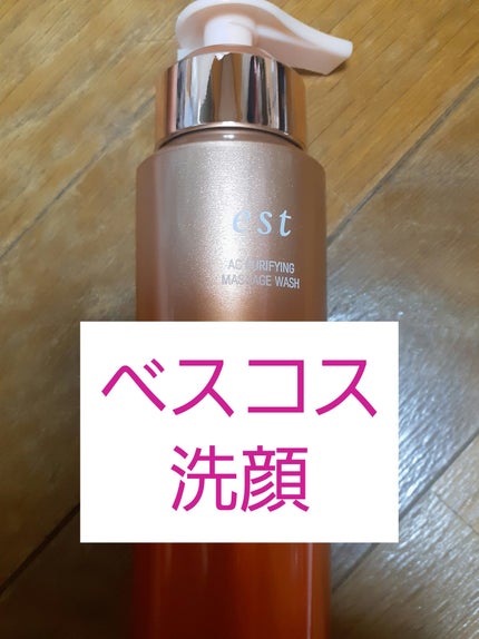 エスト AC ピュリファイ マッサージウォッシュ/est/泡洗顔を使ったクチコミ(1枚目)