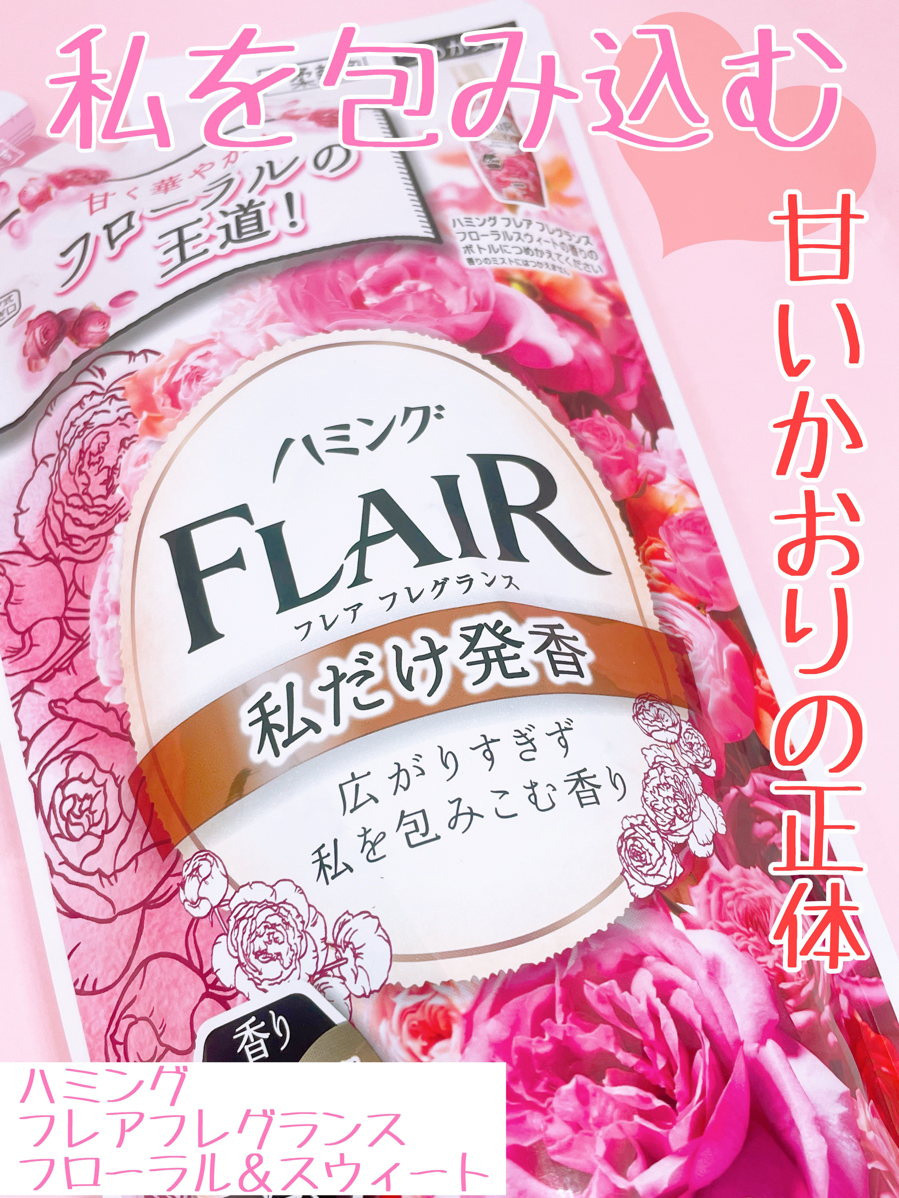 ハミング フレア フレグランス フローラルスウィートの香り/ハミングフレア/柔軟剤を使ったクチコミ（1枚目）