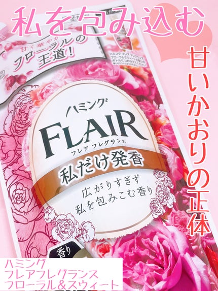 ハミング フレア フレグランス フローラルスウィートの香り/ハミングフレア/柔軟剤を使ったクチコミ(1枚目)