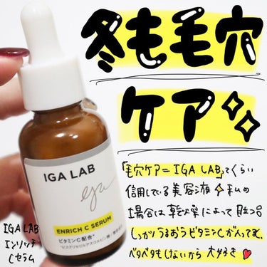 IGA LAB エンリッチCセラムのクチコミ「.

【毛穴が嫌！】って人は使ってみて欲しい🥺

皮膚の専門医が開発した毛穴ケア美容液🍋✨

.....」（1枚目）