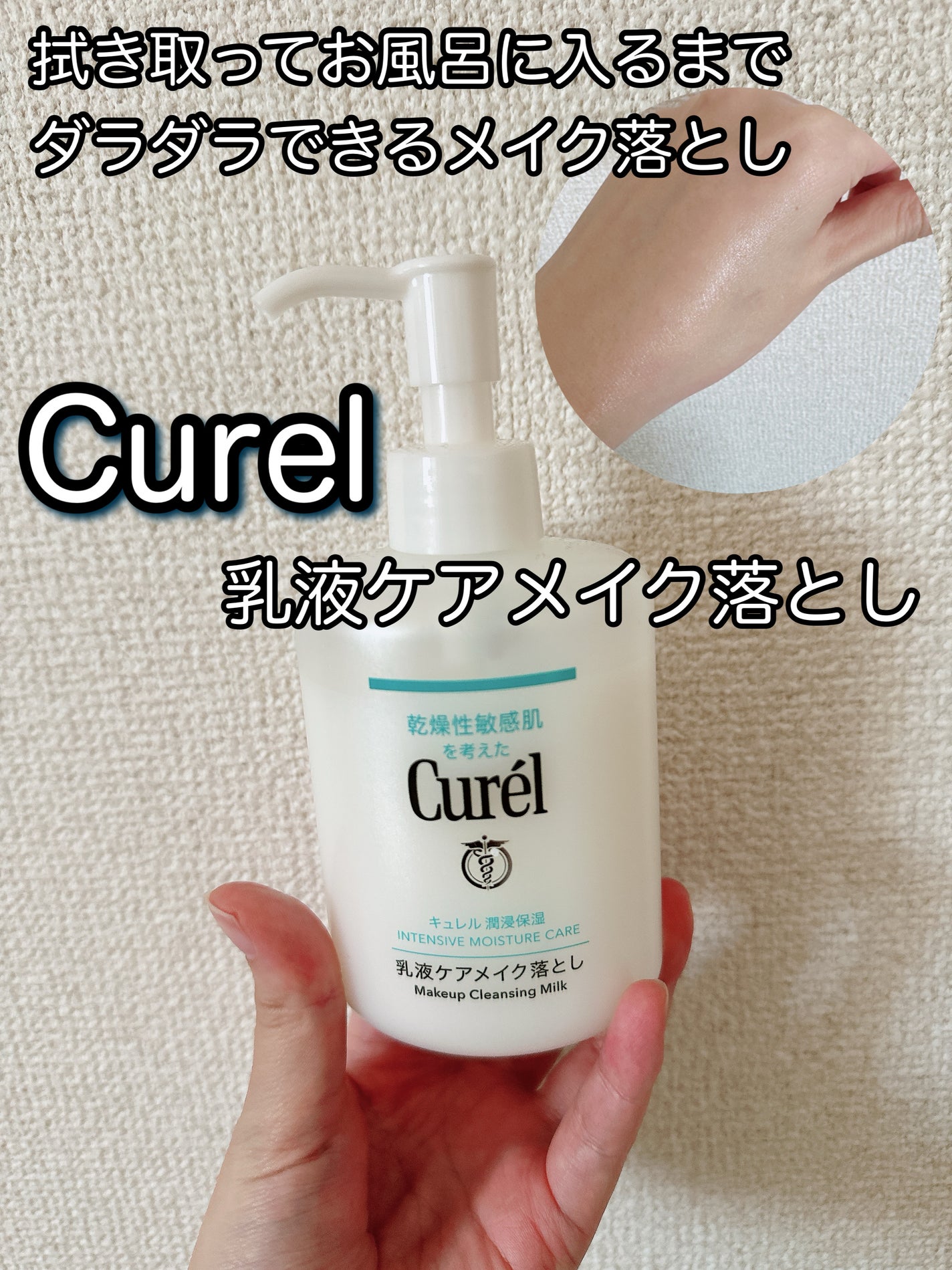キュレル 潤浸保湿 乳液ケアメイク落とし/キュレル/ミルククレンジングを使ったクチコミ(1枚目)