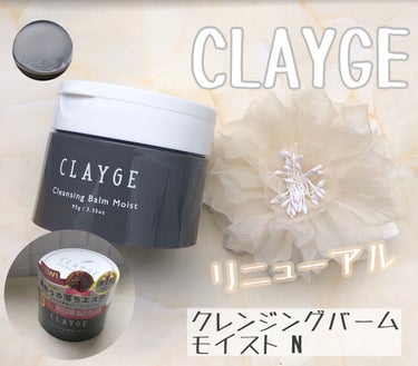 クレンジングバームモイストN/CLAYGE/クレンジングバームを使ったクチコミ（1枚目）