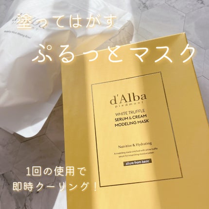 WHITE TRUFFLE SERUM & CREAM MODELING MASK/ダルバ/その他スキンケアを使ったクチコミ(1枚目)