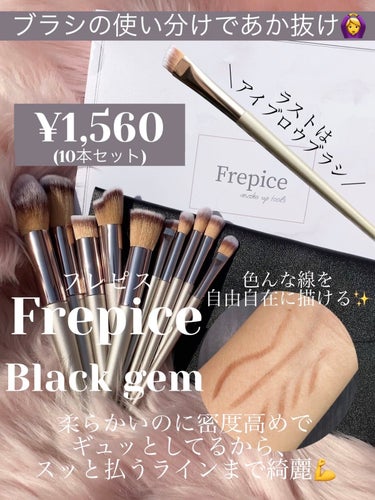 Black gem/Frepice/メイクブラシを使ったクチコミ（1枚目）