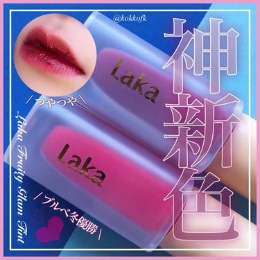 フルーティーグラムティント/Laka/口紅を使ったクチコミ（1枚目）