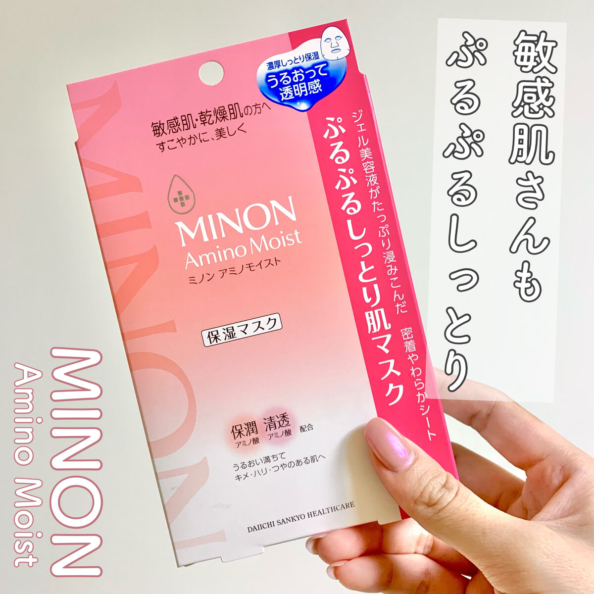 ミノン アミノモイスト ぷるぷるしっとり肌マスク/ミノン/シートマスク・パックを使ったクチコミ（1枚目）