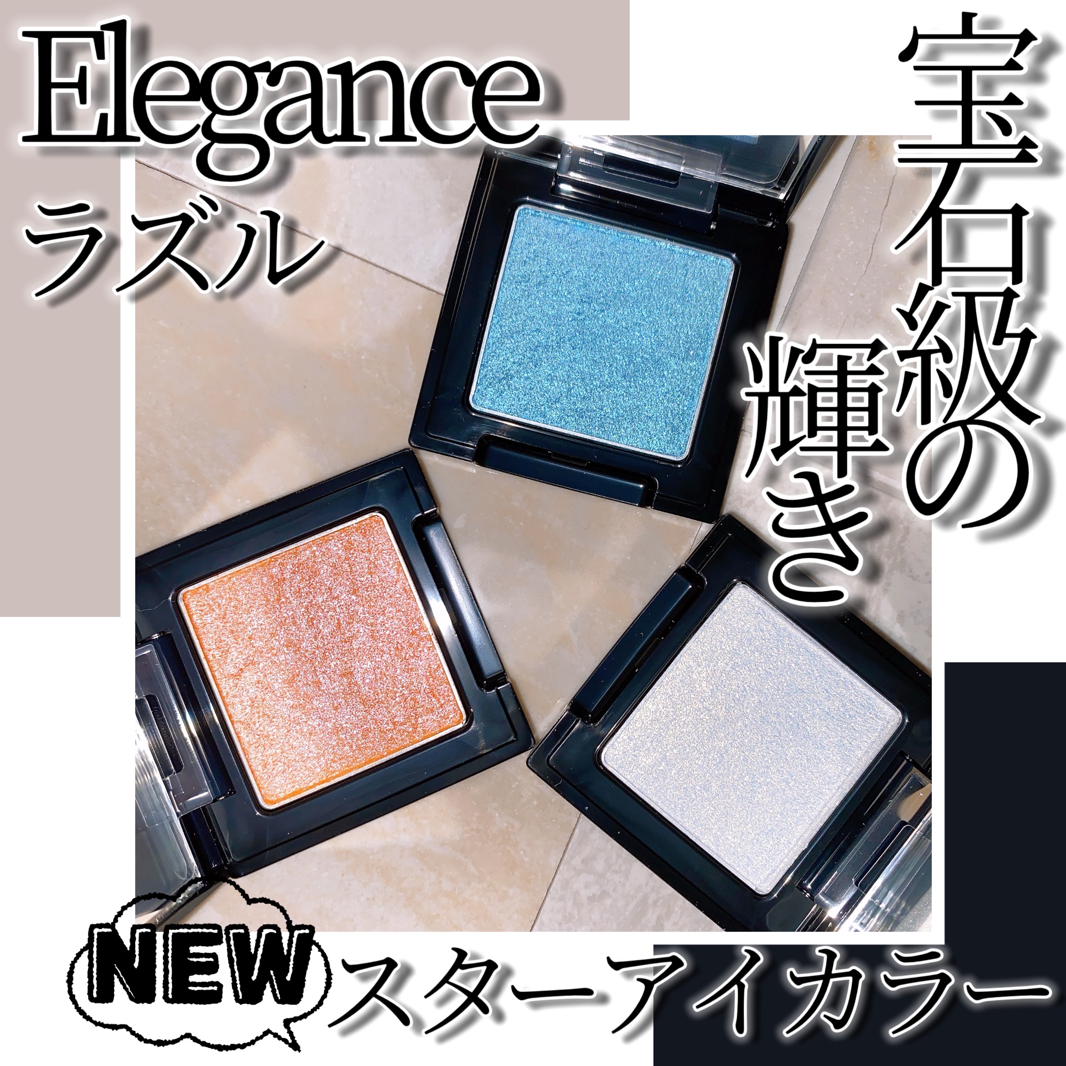 エレガンス ラズル スターアイカラー/エレガンス ラズル /単色アイシャドウを使ったクチコミ（1枚目）