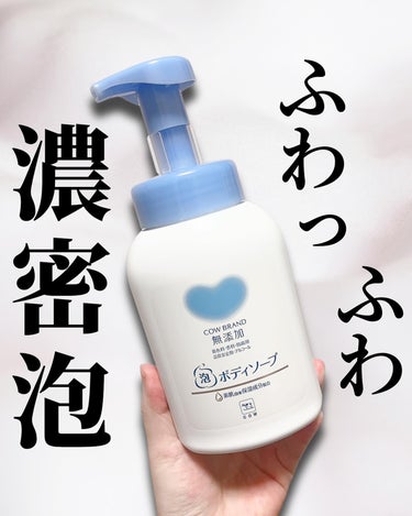 泡のボディソープ 本体 500ml/カウブランド無添加/ボディソープを使ったクチコミ（1枚目）