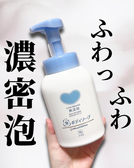 泡のボディソープ/カウブランド無添加/ボディソープを使ったクチコミ(1枚目)