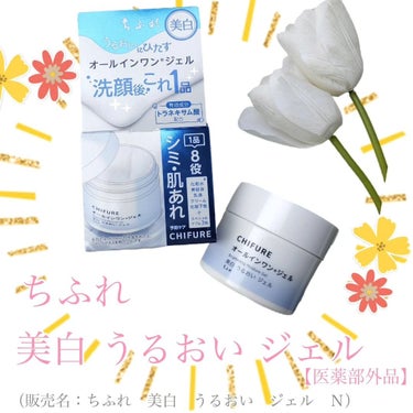 #PR #ちふれ

ちふれ 美白 うるおい ジェル【医薬部外品】
（販売名：ちふれ　美白　うるおい　ジェル　Ｎ）

これひとつ持っていれば、自分の生活に合った使い方が出来ちゃうオールインワンジェル

こ