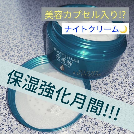 ビューティーチャージ ナイトスペリア/アトリックス/ハンドクリームを使ったクチコミ(1枚目)