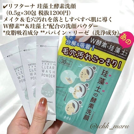 リフターナ 珪藻土酵素洗顔/pdc/洗顔パウダーを使ったクチコミ(5枚目)