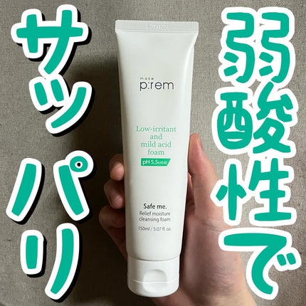 セーフミー リリーフモイスチャー クレンジングフォーム/make prem/洗顔フォームを使ったクチコミ(1枚目)
