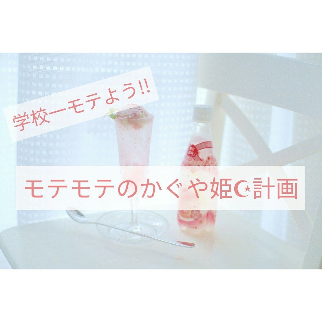 透華 on LIPS 「学校一モテよう!!モテモテのかぐや姫☪︎計画🌙メイク編🌙こんに..」(1枚目)