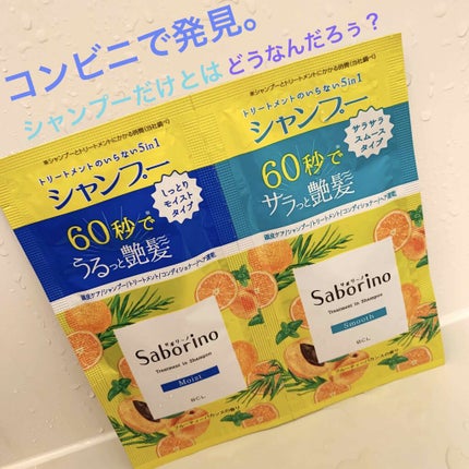 髪と地肌を手早クレンズ トリートメントシャンプー モイスト&スムース 1回分/サボリーノ/市販シャンプーを使ったクチコミ(1枚目)