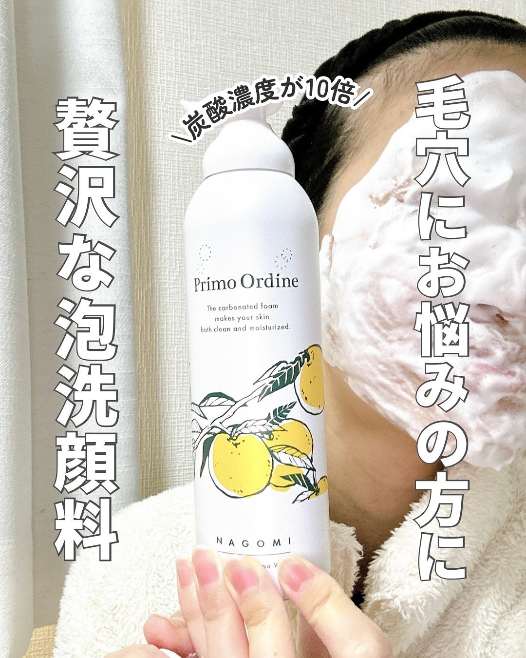 なごみ炭酸スパウォッシュ/プリモディーネ/泡洗顔を使ったクチコミ(1枚目)