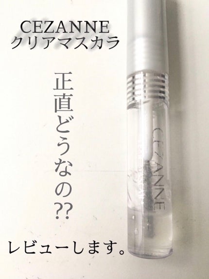 クリア マスカラR/CEZANNE/マスカラ下地を使ったクチコミ(1枚目)