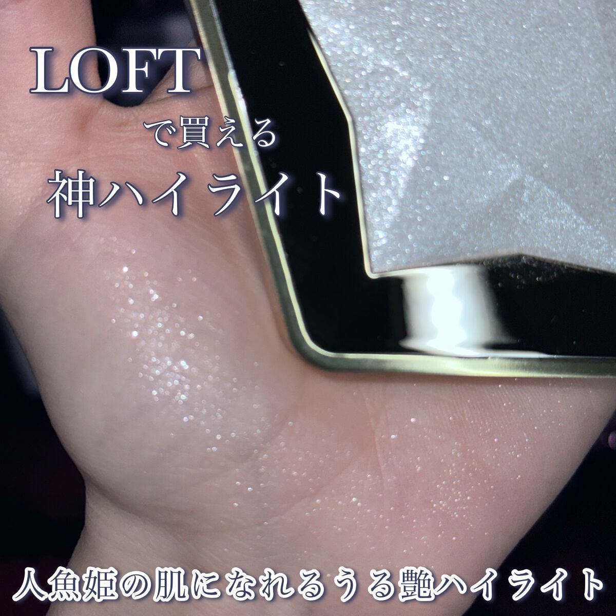 スターダストダイヤモンドハイライトパウダー/PERFECT DIARY/パウダーハイライトを使ったクチコミ(1枚目)