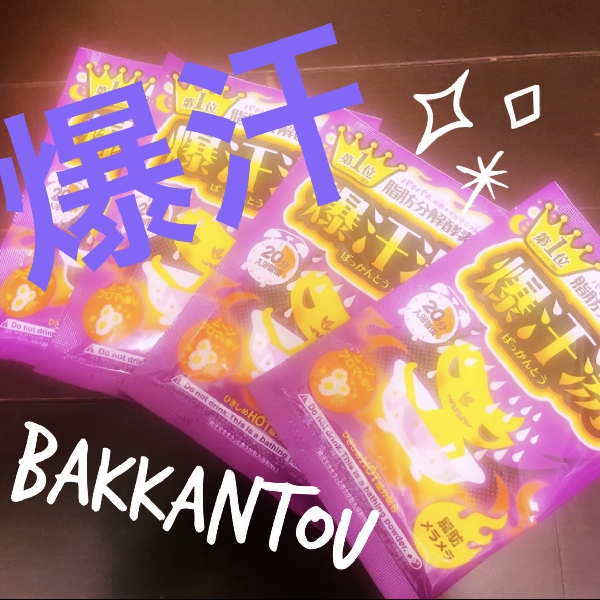 ムーンアロマの香り/爆汗湯/生薬系入浴剤を使ったクチコミ（1枚目）