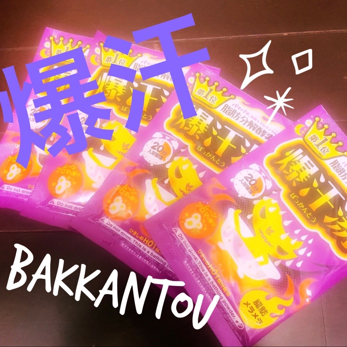 ムーンアロマの香り/爆汗湯/生薬系入浴剤を使ったクチコミ(1枚目)