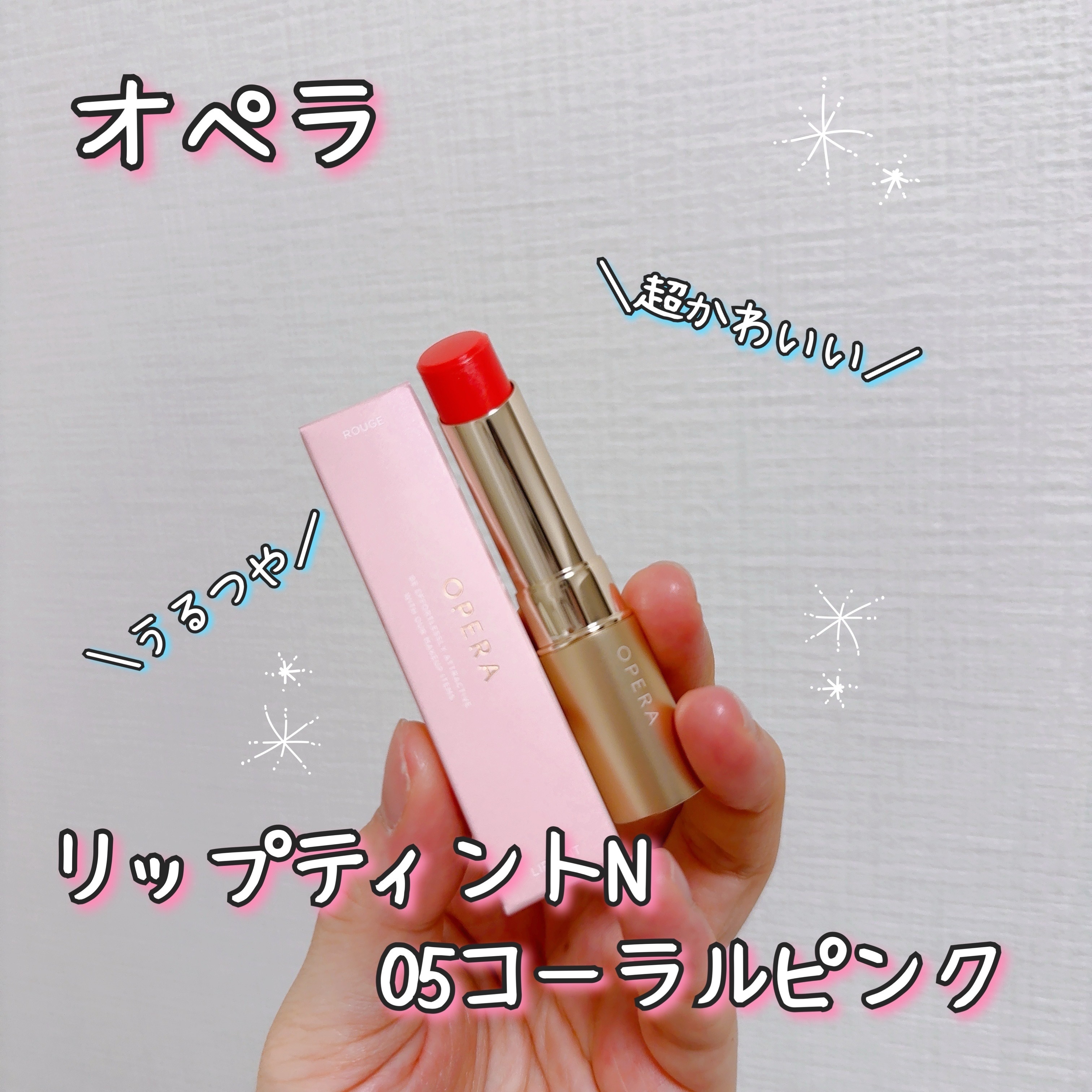オペラ リップティント N/OPERA/リップティントを使ったクチコミ（1枚目）