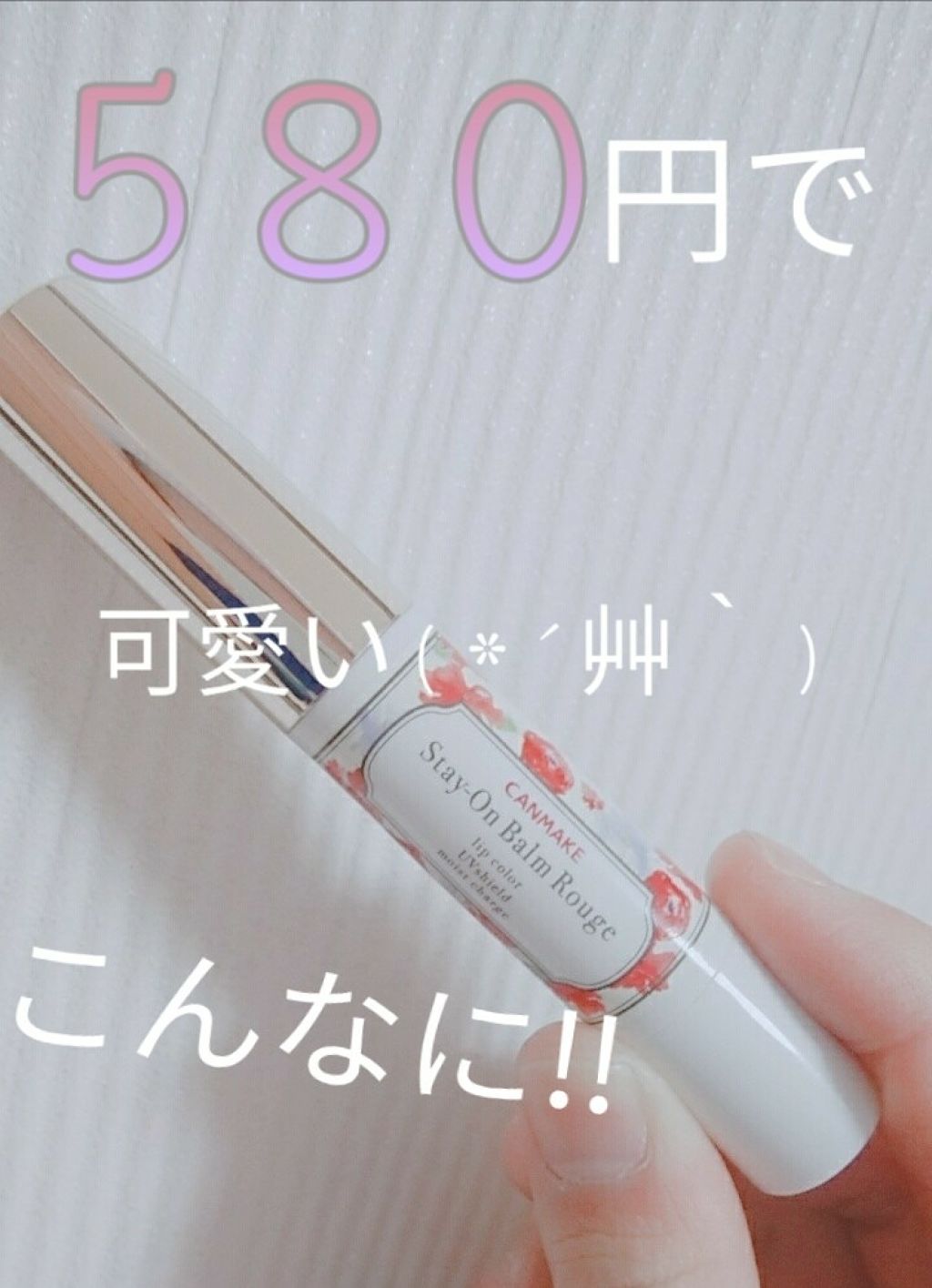 ステイオンバームルージュ/キャンメイク/口紅を使ったクチコミ（1枚目）