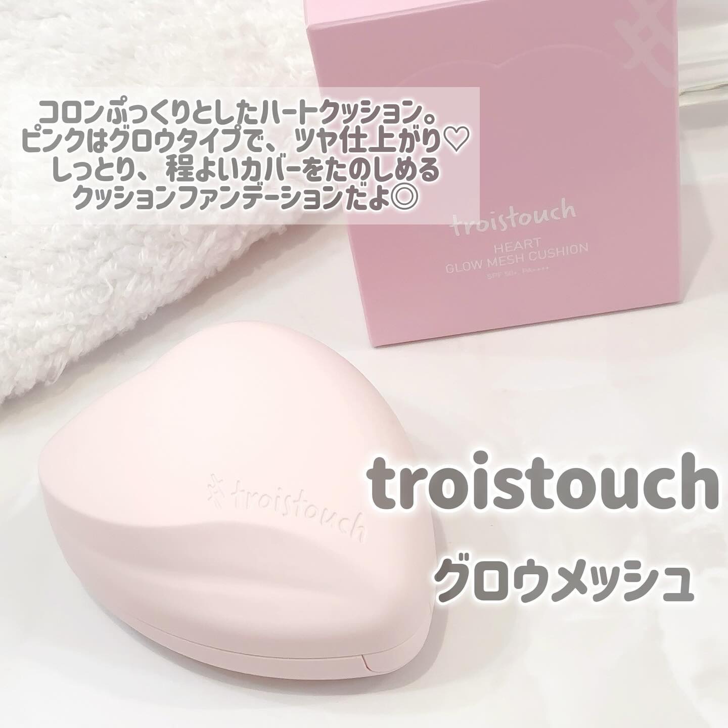 トワタッチ ハートクッション グロウメッシュ/troistouch/クッションファンデーションを使ったクチコミ（2枚目）