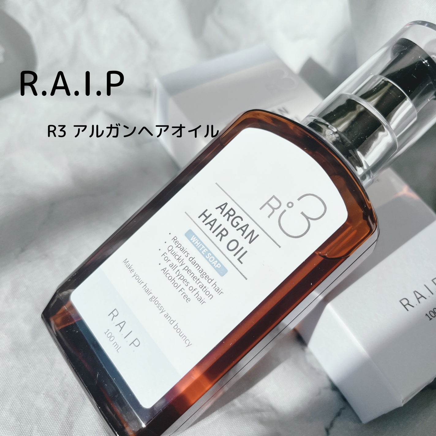 ライプ R3 アルガン ヘアオイル/RAIP/ヘアオイルを使ったクチコミ(1枚目)